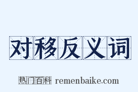 对移反义词是什么意思的图片